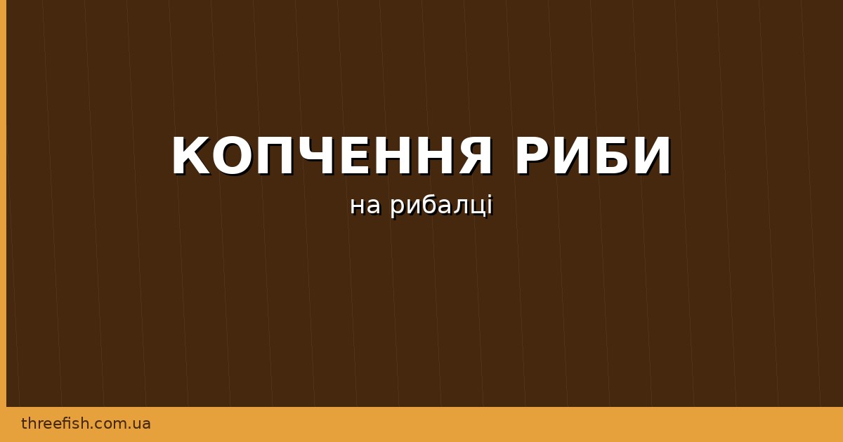 Cover kopchennya ryby na rybalczi garyachyj ta