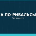 Cover r5 uha po rybalsky try retsepty 150x150