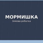 Cover zymova rybolovlya na mormyshku snas 150x150