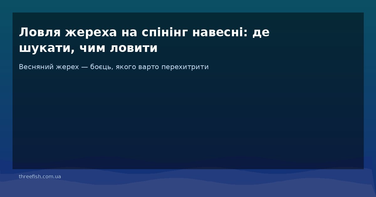 Lovlya zhereha na spining navesni de shukaty chym lovy